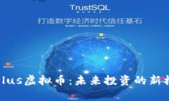深入解析Plus虚拟币：未来