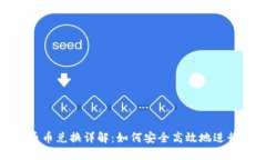 TokenIM钱包币币兑换详解：