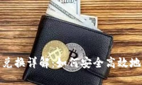 TokenIM钱包币币兑换详解：如何安全高效地进行数字资产交易