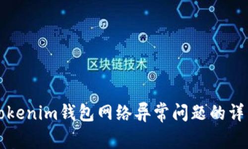 解决Tokenim钱包网络异常问题的详细指南