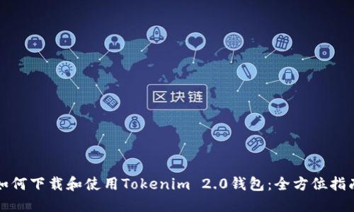如何下载和使用Tokenim 2.0钱包：全方位指南