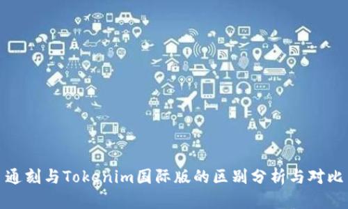 通刻与Tokenim国际版的区别分析与对比