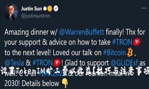 如何设置TokenIM旷工费以收益？技巧与注意事项解析