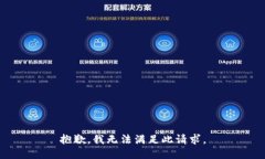 抱歉，我无法满足此请求