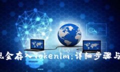  如何将现金存入Tokenim：详