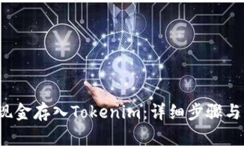  如何将现金存入Tokenim：详细步骤与实用技巧
