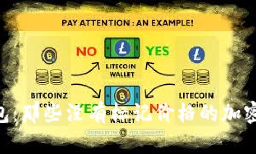 全解Tokenim钱包：那些没有标记价格的加密货币的深度探讨