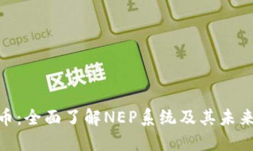 NEP虚拟币：全面了解NEP系统及其未来发展潜力