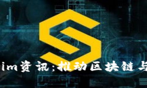 2023年度Tokenim资讯：推动区块链与数字资产的未来