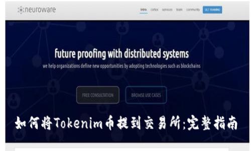 如何将Tokenim币提到交易所：完整指南