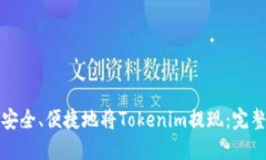 如何安全、便捷地将Toke