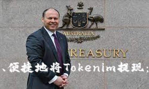 如何安全、便捷地将Tokenim提现：完整指南