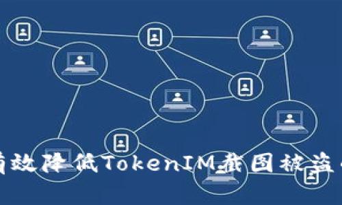 如何有效降低TokenIM截图被盗的概率