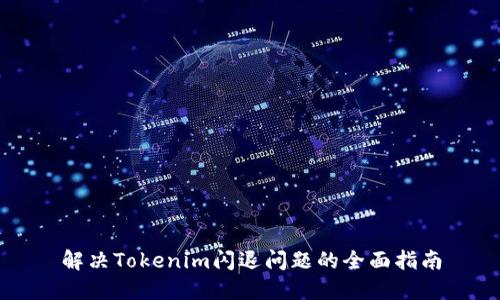 解决Tokenim闪退问题的全面指南