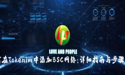 如何在Tokenim中添加BSC网络：详细指南与步骤解析