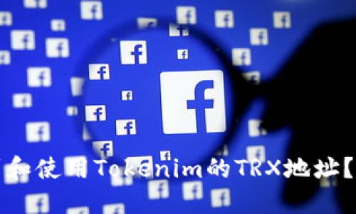 如何找到和使用Tokenim的TRX地址？详尽指南