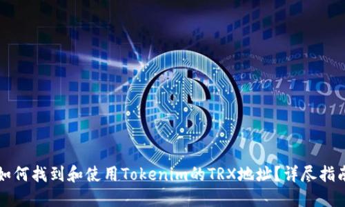 如何找到和使用Tokenim的TRX地址？详尽指南