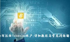 如何注册Tokenim账户：详细