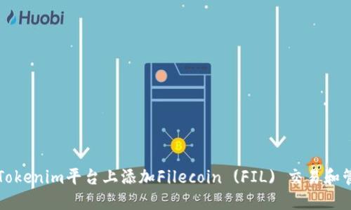 如何在Tokenim平台上添加Filecoin (FIL) 交易和管理指南
