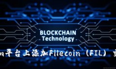 如何在Tokenim平台上添加