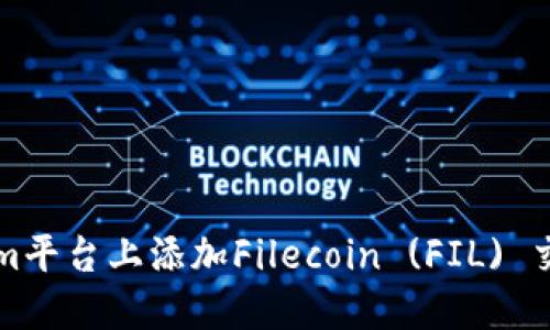 如何在Tokenim平台上添加Filecoin (FIL) 交易和管理指南