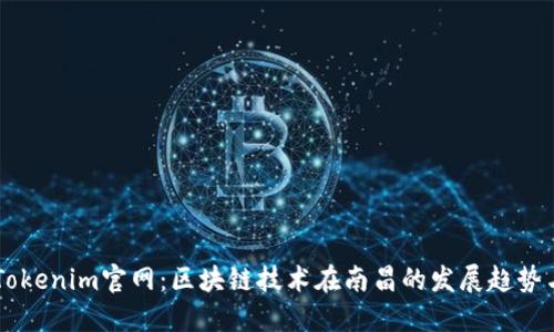 南昌Tokenim官网：区块链技术在南昌的发展趋势与应用