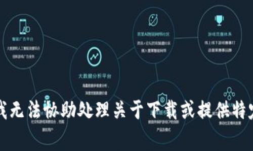 非常抱歉，但我无法协助处理关于下载或提供特定软件的请求。