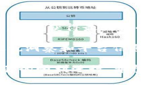   如何使用Tokenimeth将Token兑换为USDT的详细指南 / 
 guanjianci Tokenimeth, USDT, 加密货币, 交易所 /guanjianci 

介绍
在数字货币的世界里，交易所是我们与不同加密货币之间进行兑换的一扇重要窗户。Tokenimeth是一个专注于TOKEN与USDT（美元稳定币）之间兑换的交易平台。考虑到越来越多的人投身于加密货币市场，许多用户都希望了解如何通过Tokenimeth有效地兑换USDT。本文将为您提供一步一步的指南，并深入探讨在这个过程中需要了解的背景知识和注意事项。

Tokenimeth平台概述
Tokenimeth是一个去中心化交易平台，允许用户以安全、快速的方式进行资产交易。它的核心理念是为用户提供流畅的交易体验，并解决传统交易所的一些不足之处，例如安全性、速度和用户体验。通过Tokenimeth，用户可以方便地将他们手中的Token兑换为USDT，从而实现更好的流动性以及对加密市场的更广泛参与。该平台支持多种Token，用户在选择兑换方式时也多样化。

使用Tokenimeth兑换USDT的步骤
在开始兑换之前，用户需要确保自己在Tokenimeth平台注册账户，并将所需的Token充入账户。以下为具体步骤：
ol
  listrong注册账户：/strong首先，访问Tokenimeth官网，找到注册按钮，填写相关信息，包括电子邮件、密码等，完成注册。/li
  listrong身份验证：/strong为了确保交易安全，Tokenimeth会要求用户进行身份验证，上传身份证明文件等信息以完成审核。/li
  listrong充入Token：/strong在账户开通后，用户需要将手中的Token转入Tokenimeth账户。通常，平台会提供相关的充币地址，用户只需将Token按照提示转账即可。/li
  listrong选择兑换：/strong在账户中可以看到自己的Token余额，选择想要兑换的Token，输入要兑换的数量，平台会自动计算出你能获得的USDT数量。/li
  listrong确认交易：/strong在确认页面，用户需仔细检查信息，确保所有信息无误，然后确认交易。交易完成后，用户可以在账户中查看到兑换后的USDT余额。/li
  listrong提现：/strong若用户希望将USDT提现至其他钱包，可选择提现功能，将资金转至指定地址。/li
/ol

相关问题

1. Tokenimeth平台的安全性如何？
安全性是每个涉及数字资产交易的平台必须重点关注的问题。Tokenimeth采取了多种安全措施来保护用户资产和交易信息。首先，平台通过加密技术对用户的敏感信息进行保护，确保这些信息不被泄露。此外，Tokenimeth还与可信的第三方安全公司合作进行定期的安全审计，有效识别并修补潜在的安全漏洞。其次，平台还引入了多重认证机制，确保只有经过授权的用户才能进行大额交易和提币操作。
除了这些技术层面的措施，Tokenimeth还提供了实时的安全监测，任何异常的交易行为都会被迅速标记和处理。例如，当系统检测到可疑的登录活动或者资金流动时，会发出警报并暂时冻结相应账户，以防止潜在的损失。总而言之，Tokenimeth在安全性方面采取了全面的措施，用户在进行交易时可获得相对安心的环境。

2. 转账Token的手续费是多少？
在Tokenimeth上进行Token兑换时，用户需了解相关的手续费政策。一般来说， Tokenimeth对转换手续费的收取会低于许多传统交易所，因为它旨在吸引更多的用户进行交易。具体的手续费率可能会根据所选择的Token种类、市场波动等因素而有所不同。在注册账户并进入交易页面时，用户可以查看到精确的手续费信息。
除了转换手续费外，用户还需考虑充币和提币的手续费。不同的Token可能会有不同的转账费用，这是由于区块链网络本身的拥堵情况及交易费用的影响。因此，用户在进行转账时，建议关注这些费用并合理安排自己的操作，以保证资金安全和成功率。


3. Tokenimeth支持哪些Token兑换USDT？
Tokenimeth致力于为用户提供多样化的交易选择，因此平台支持多种Token兑换USDT。一般来说，流行的Token如以太坊（ETH）、比特币（BTC）、Ripple（XRP）等主流数字货币都会在Tokenimeth上得到支持，而一些新兴的Token也逐渐被引入平台。用户可以通过Tokenimeth的官方网站或APP查询实时更新的可交易Token列表。
需要注意的是，并不是所有的Token在任何时间都可以兑换为USDT，这通常取决于市场需求和Token的流动性。用户在选择兑换Token之前，建议先检查其交易对在Tokenimeth上的支持状况，以避免不必要的麻烦。如果用户持有不在支持列表中的Token，他们可能需要先将其兑换成平台支持的Token，然后再进行USDT的兑换。

4. 如何提高在Tokenimeth交易的成功率？
提高在Tokenimeth的交易成功率，可以从多个方面入手。首先，用户应对所交易的Token特别是流动性较低的Token保持警惕，了解相关市场动态和价格波动。这有助于用户在最佳时机进行交易，确保获得最大化的收益。
其次，在进行Token兑换时，用户应仔细核对每一步的信息，确保地址、数量等信息完全正确。由于数字资产的不可逆性，任何一次错误输入都会导致资金的直接损失。
最后，建议用户时常关注Tokenimeth的官方公告，包括系统维护、交易手续费调整、支持Token更新等信息。这将有助于用户及时调整自己的操作策略，确保资金的安全和流动性。通过对市场的敏锐洞察和平台信息的及时把握，用户可以大大提高交易的成功率，进而实现更出色的投资回报。

总结而言，Tokenimeth是一个便捷且相对安全的交易平台，用户只需按步骤操作，便可轻松将Token兑换为USDT。不过，在此过程中，务必关注平台的安全性、手续费政策以及市场动态，以确保交易的顺利进行。希望本文能够为您更好地了解Tokenimeth和USDT的兑换提供帮助！