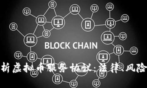 全面剖析虚拟币服务协议：法律、风险与机遇