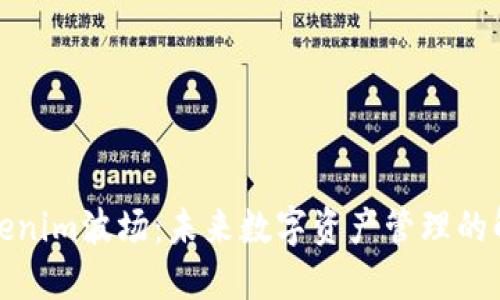 探索Tokenim波场：未来数字资产管理的解决方案
