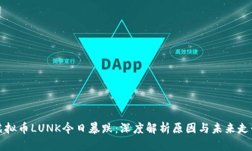 虚拟币LUNK今日暴跌：深度解析原因与未来走势