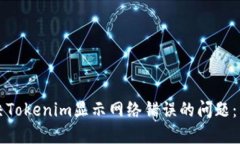 如何解决Tokenim显示网络错误的问题：详尽指南