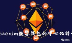 深入了解Tokenim数字钱包的中心化特性及其影响