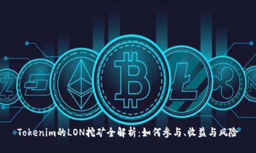 Tokenim的LON挖矿全解析：如何参与、收益与风险