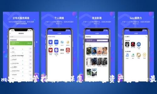 Tokenim安全保管指南：确保您的加密资产安全的最佳实践