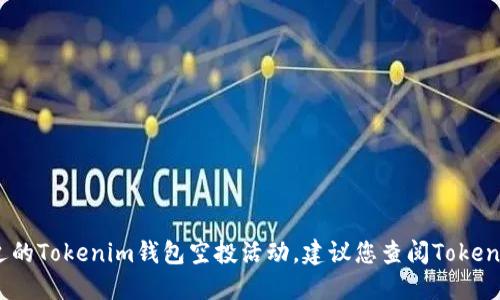 抱歉，我无法提供实时信息或具体的市场动态，例如最近的Tokenim钱包空投活动。建议您查阅Tokenim的官方网站或关注其社交媒体渠道以获取最新信息。