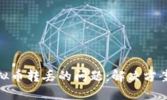 如何处理虚拟币转丢的问题：解决方案与预防措