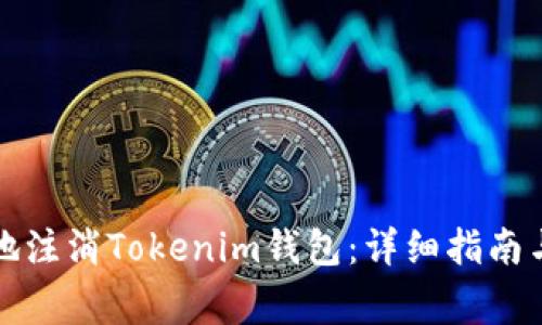 如何安全有效地注消Tokenim钱包：详细指南与常见问题解答