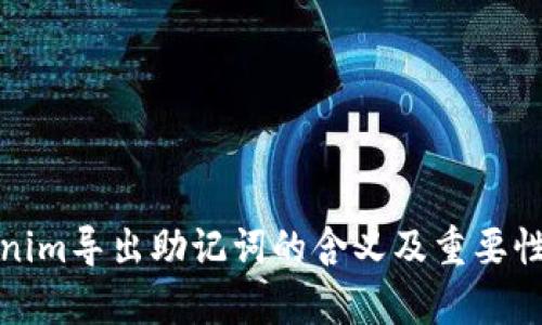 Tokenim导出助记词的含义及重要性解析