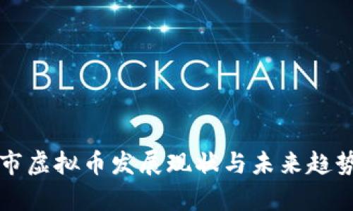 十堰市虚拟币发展现状与未来趋势分析