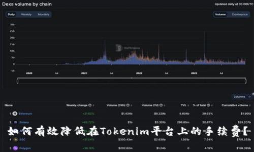 如何有效降低在Tokenim平台上的手续费？