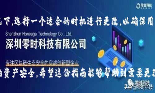   如何更改Tokenim地址：完整指南 / 

 guanjianci Tokenim, 地址更改, 加密货币, 区块链 /guanjianci 

---

在区块链和加密货币的世界中，Tokenim等平台的使用已经变得越来越普遍。这些平台通过为用户提供多种服务来增强用户体验，其中之一就是允许用户在需要时更改地址。但是，许多新手用户对此过程感到困惑。本指南将深入探讨如何更改Tokenim地址，并提供背景信息、步骤和常见问题的解答。

一、Tokenim简介

Tokenim是一种基于区块链的数字货币钱包，旨在为用户提供便捷的资产管理服务。它允许用户存储、发送及接收不同类型的加密货币。在这个数字化时代，由于其安全性和透明性，区块链技术已经被广泛接受，成为数字资产交易的重要工具。

Tokenim不仅支持多种加密货币的交易，还提供了丰富的功能，例如代币交换、资产跟踪等。为了保障用户的资产安全，用户账户通常与唯一的地址相关联。一旦创建，这个地址在未更改的情况下，将始终与用户的资产相关联。然而，有时用户可能因为个人需求或安全考虑而想要更改这个地址。

二、为什么需要更改Tokenim地址

更改Tokenim地址的原因有很多。例如，用户可能会因为以下几个方面的考虑而进行更改：

1. **安全性**：黑客攻击或钓鱼攻击可能导致用户的Tokenim地址暴露。在这种情况下，为了保护自己的资金，用户可能选择更改地址以避免潜在的损失。

2. **隐私**：为了保护个人隐私，有些用户倾向于使用不同的地址进行交易，以确保其交易历史无法被轻易追踪。

3. **合规要求**：在某些情况下，法律或合规要求可能会促使用户需要更改其钱包地址，以符合相关规定。

4. **技术问题**：有时，由于应用程序的故障或用户操作的失误，用户可能需要重新生成一个新的地址以重新获得访问权限。

三、如何更改Tokenim地址

虽然更改Tokenim地址的过程可能因平台和开发者的不同而有所差异，但一般来说，可以遵循以下步骤：

h41. 登录到您的Tokenim账户/h4
开始的第一步是访问Tokenim官方网页并登录到您的账户。确保您使用的是正确的凭据，并采取必要的安全措施，例如双重身份验证，以确保账户安全。

h42. 访问账户设置/h4
登录后，找到并点击“账户设置”或“用户设置”选项。在这里，您可以找到与个人信息、地址等相关的设置。

h43. 找到地址更改选项/h4
在账户设置中，查找“地址更改”或类似的选项。在某些情况下，此选项可能位于“安全”或“隐私”部分。此时，系统可能会要求您输入您的当前地址以及需要更改的新地址。

h44. 输入新地址/h4
在输入新地址时，请确保该地址有效且准确。如果您输入错误地址，可能导致资产丢失，因此在确认前再次检查。

h45. 验证您的身份/h4
有些平台在更改地址时会要求用户进行身份验证。这可能包括通过电子邮件、短信或其他方式发送的确认码。根据提示进行操作，确保您按照要求完成验证。

h46. 保存更改/h4
在完成所有步骤并验证身份后，点击“保存更改”按钮。系统将更新您的Tokenim地址，并向您发送确认通知。

h47. 确认地址更改/h4
建议在更改完成后，再次查看您的账户设置，确认新地址已成功更新。在进行任何交易之前，请确保确保一切设置正常。

四、更改Tokenim地址后的注意事项

在更改Tokenim地址之后，有几个注意事项需要牢记：

1. **更新支付信息**：如果您使用Tokenim地址进行交易，记得在其他服务中更新您的新地址，以避免支付问题。

2. **保持备份**：确保您对钱包和地址进行备份，以防止后续访问问题。

3. **监控账户活动**：更改地址后，建议定期监控账户活动，确保没有未授权的交易发生。

4. **持续关注安全问题**：网络安全环境不断变化，始终要保持警惕，定期更新您的安全设置。

五、常见问题解答

h41. 更改Tokenim地址后，我之前的交易会受到影响吗？/h4
不，您之前的交易记录将不会受到影响。Tokenim平台保持用户的交易历史和记录，地址更改只影响未来的交易。您仍然能够看到过去的交易历史。从此之后的交易将会使用新的地址进行。

h42. 如何检查我的Tokenim地址是否安全？/h4
要确保您的Tokenim地址安全，您可以采取以下措施：
1. **使用强大的安全措施**：比如开启双重身份验证，相信不易被破解的密码。
2. **定期更新软件**：确保您使用的是Tokenim的最新版本，修补任何可能存在的安全漏洞。
3. **监控交易活动**：定期检查您的账户活动，确保没有可疑的交易。
4. **避免钓鱼网站**：确保您访问的Tokenim网站是其官方渠道，避免在不安全或不信任的网站上输入您的地址和凭证。

h43. 是否可以无缝转移到新的Tokenim地址？/h4
是的，您可以无缝地转移到新的Tokenim地址。更改地址不会导致您的资产转移或丢失。只要您遵循上述步骤并确保所有操作准确，您将能够顺利地使用新地址进行交易。

h44. 我可以随时更改Tokenim地址吗？/h4
是的，您可以随时更改Tokenim地址。但请记住，每次更改都需要进行身份验证，并可能面临时间延迟。建议在不影响交易的情况下，选择一个适合的时机进行更改，以确保用户能够继续安全且顺利的交易。

---

以上就是如何更改Tokenim地址的详细指南。通过了解和遵循这些步骤，用户可以成功更改其Tokenim地址，并有效管理他们的资产安全。希望这份指南能够帮助到需要更改Tokenim地址的用户。