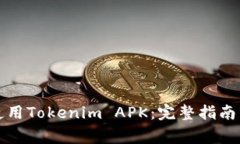如何安全使用Tokenim APK：完