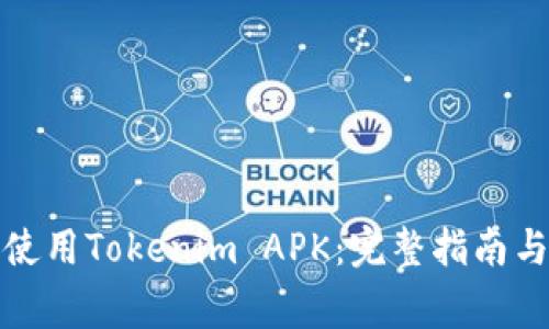 如何安全使用Tokenim APK：完整指南与注意事项