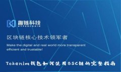 Tokenim钱包如何使用BSC链的