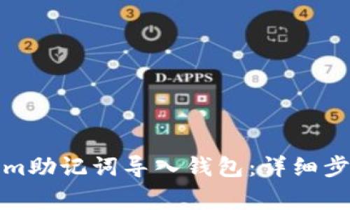 如何将Tokenim助记词导入钱包：详细步骤与注意事项