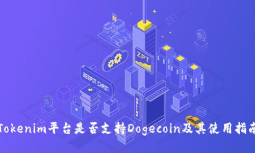Tokenim平台是否支持Dogecoin及其使用指南