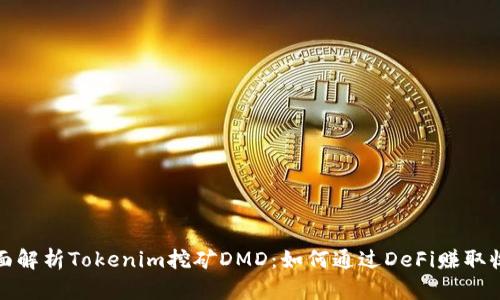 全面解析Tokenim挖矿DMD：如何通过DeFi赚取收益
