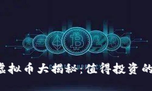 2023年最新虚拟币大揭秘：值得投资的新兴数字货币