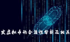 程序员开发虚拟币的合法性分析及相关问题解答